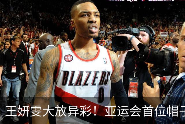 王妍雯大放异彩！亚运会首位帽子戏法进攻手