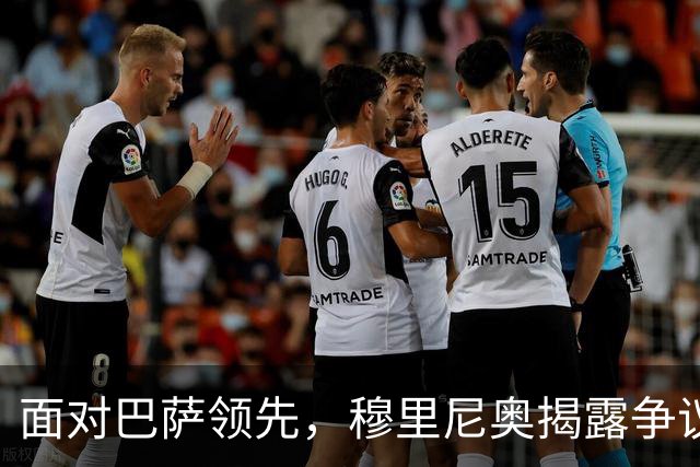 面对巴萨领先，穆里尼奥揭露争议判罚引发的反思